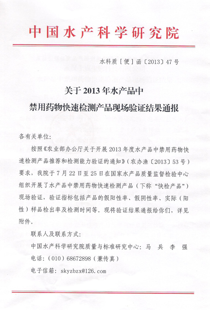 熱烈祝賀上成生物水產(chǎn)品禁用藥物快速檢測(cè)產(chǎn)品通過農(nóng)業(yè)部現(xiàn)場(chǎng)驗(yàn)證