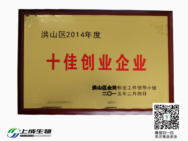 上成生物獲2014年洪山區(qū)全民創(chuàng)業(yè)“十佳”企業(yè)稱號(hào)