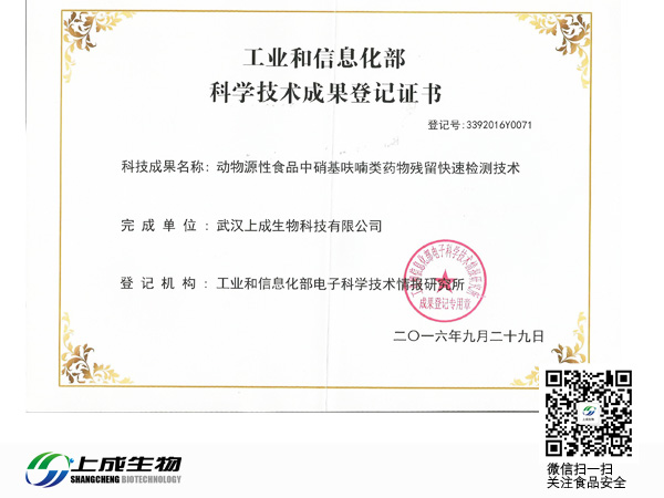 熱烈慶祝上成生物取得“動物源性食品中硝基呋喃藥物殘留快速檢測技術(shù)”科學(xué)技術(shù)成果評價報(bào)告