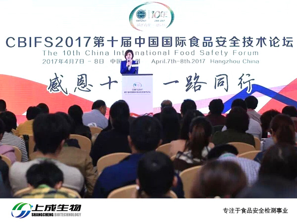 上成生物受邀參加CBIFS2017第十屆中國國際食品安全技術(shù)論壇