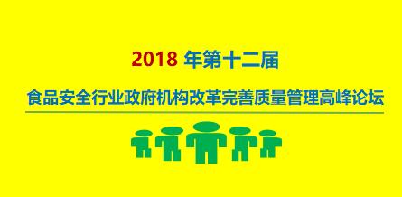 上成生物誠邀您參加2018年第十二屆食品安全行業(yè)高峰論壇