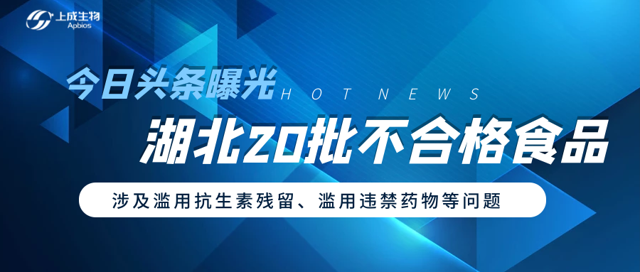 今日頭條曝光湖北20批不合格食品，涉及抗菌藥殘留、濫用違禁物質(zhì)等問題