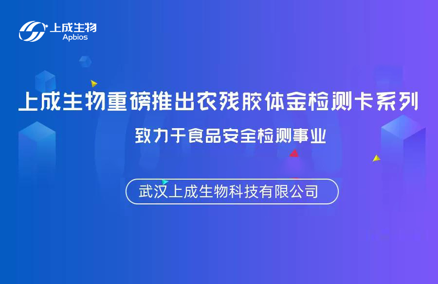 上成生物重磅推出農(nóng)殘膠體金檢測(cè)卡系列