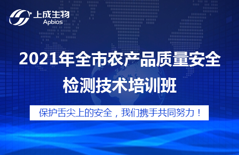 2021年全市農(nóng)產(chǎn)品質(zhì)量安全檢測(cè)技術(shù)培訓(xùn)班如期舉辦！