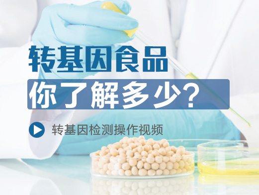 轉(zhuǎn)基因食品你了解多少？內(nèi)附檢測操作視頻