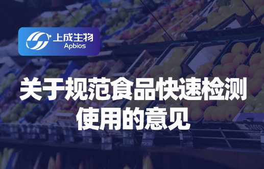 關(guān)于規(guī)范食品快速檢測使用的意見