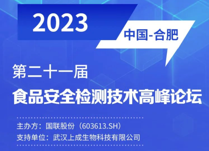 行業(yè)聚焦|上成誠邀您參加食品安全檢測技術(shù)高峰論壇