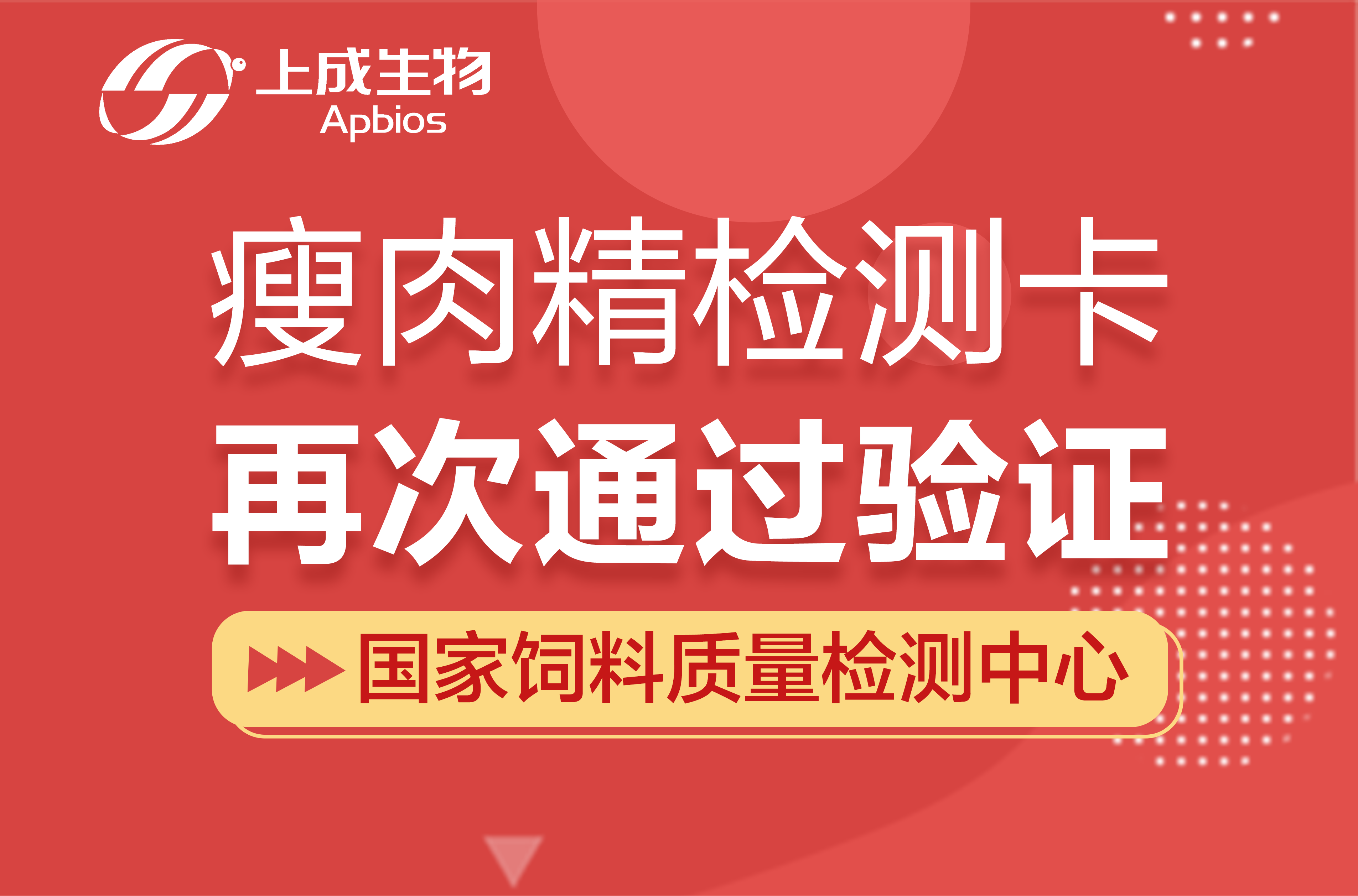 喜訊|上成生物瘦肉精檢測卡再次通過國家飼料質檢中心驗證