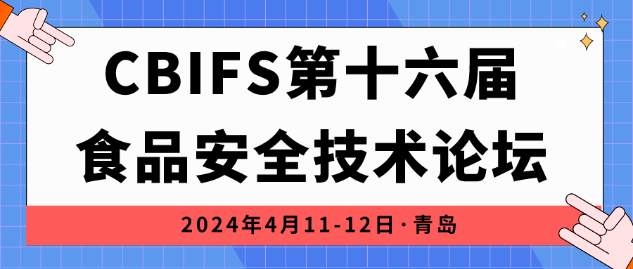 相約青島|上成生物誠(chéng)邀您參加CBIFS第十六屆食品安全技術(shù)論壇！