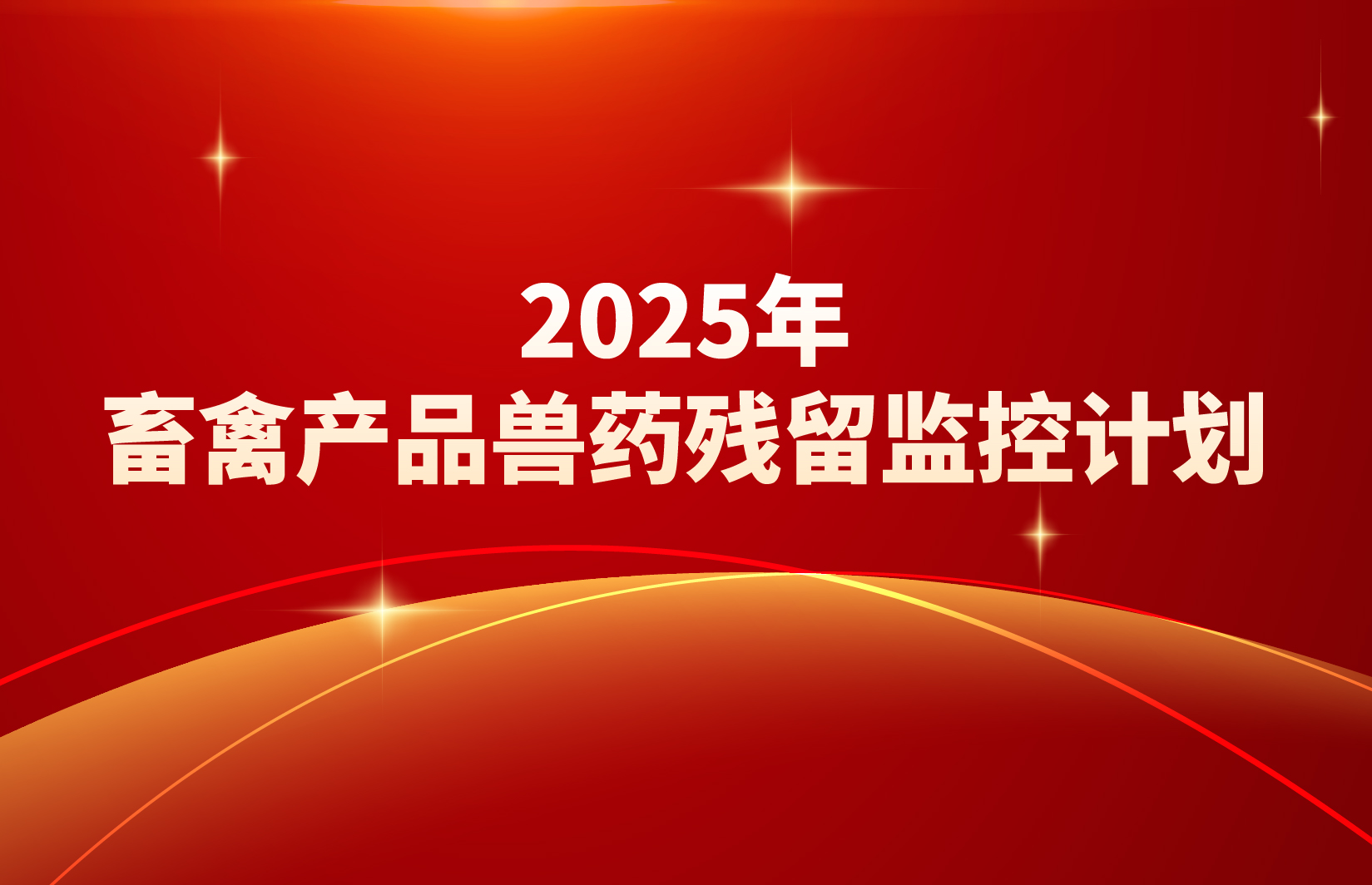 最新政策|2025年畜禽產(chǎn)品獸藥殘留監(jiān)控計(jì)劃