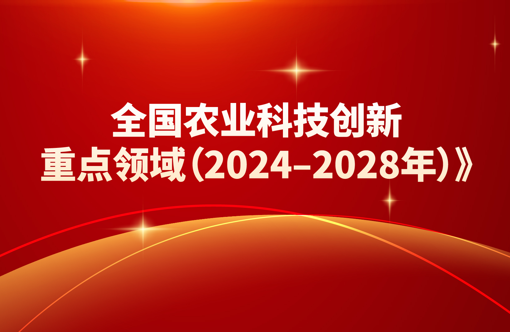 農(nóng)業(yè)農(nóng)村部《全國農(nóng)業(yè)科技創(chuàng)新重點(diǎn)領(lǐng)域（2024–2028年）》十大重點(diǎn)領(lǐng)域